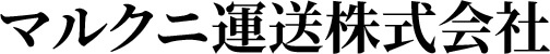 家具配送に強いマルクニ運送株式会社